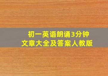 初一英语朗诵3分钟文章大全及答案人教版