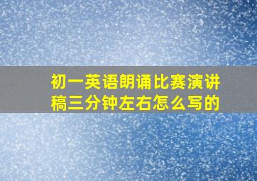 初一英语朗诵比赛演讲稿三分钟左右怎么写的