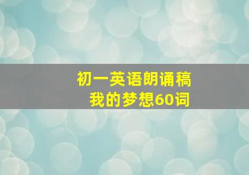 初一英语朗诵稿我的梦想60词