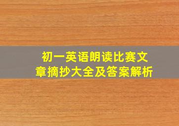 初一英语朗读比赛文章摘抄大全及答案解析