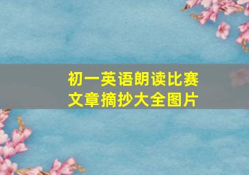 初一英语朗读比赛文章摘抄大全图片