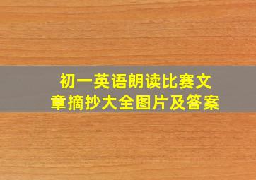 初一英语朗读比赛文章摘抄大全图片及答案