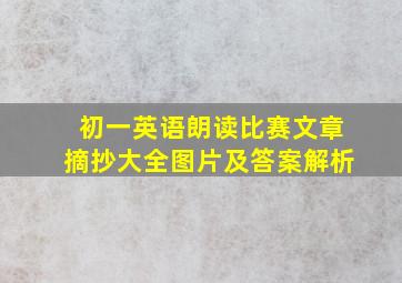 初一英语朗读比赛文章摘抄大全图片及答案解析