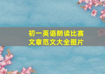 初一英语朗读比赛文章范文大全图片