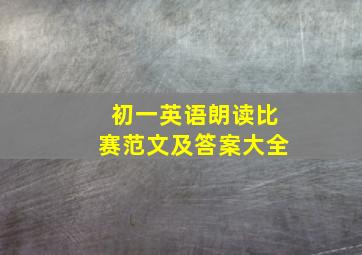 初一英语朗读比赛范文及答案大全