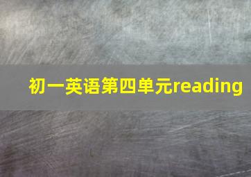 初一英语第四单元reading