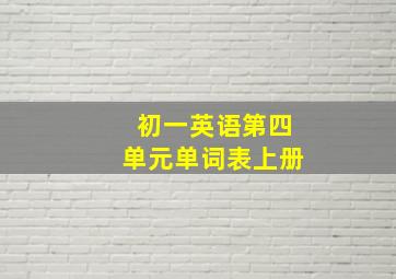 初一英语第四单元单词表上册