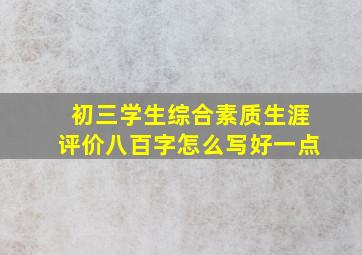 初三学生综合素质生涯评价八百字怎么写好一点