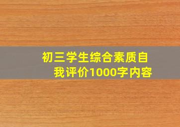 初三学生综合素质自我评价1000字内容