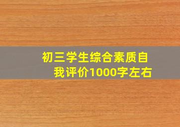 初三学生综合素质自我评价1000字左右