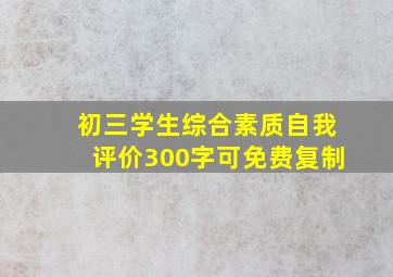 初三学生综合素质自我评价300字可免费复制