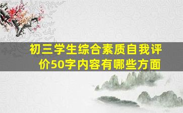 初三学生综合素质自我评价50字内容有哪些方面