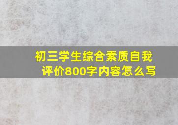 初三学生综合素质自我评价800字内容怎么写