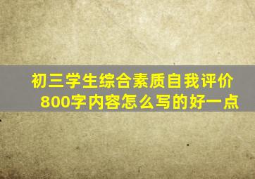 初三学生综合素质自我评价800字内容怎么写的好一点