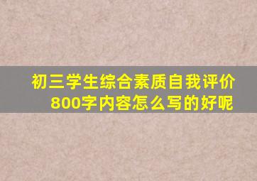 初三学生综合素质自我评价800字内容怎么写的好呢