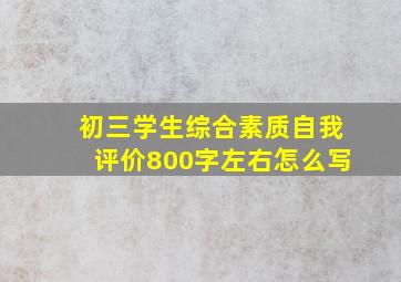 初三学生综合素质自我评价800字左右怎么写