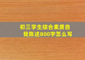 初三学生综合素质自我陈述800字怎么写