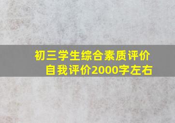 初三学生综合素质评价自我评价2000字左右