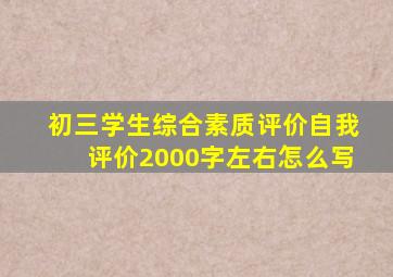 初三学生综合素质评价自我评价2000字左右怎么写