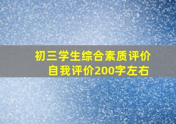 初三学生综合素质评价自我评价200字左右