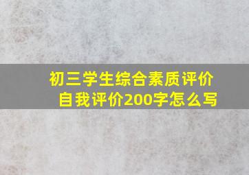 初三学生综合素质评价自我评价200字怎么写