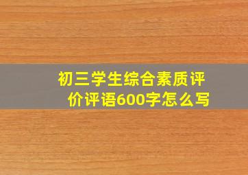 初三学生综合素质评价评语600字怎么写