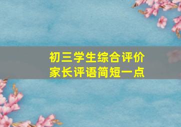 初三学生综合评价家长评语简短一点