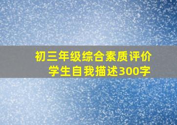 初三年级综合素质评价学生自我描述300字