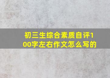 初三生综合素质自评100字左右作文怎么写的