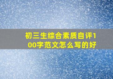 初三生综合素质自评100字范文怎么写的好