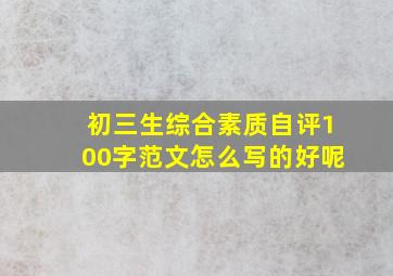 初三生综合素质自评100字范文怎么写的好呢