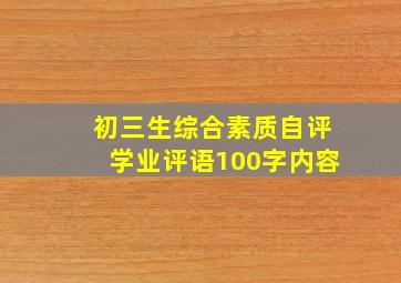 初三生综合素质自评学业评语100字内容