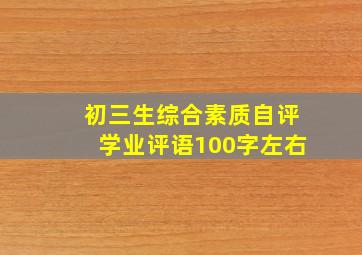 初三生综合素质自评学业评语100字左右