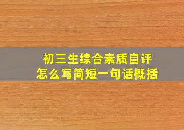 初三生综合素质自评怎么写简短一句话概括