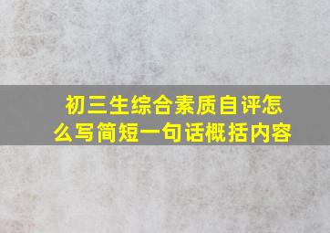 初三生综合素质自评怎么写简短一句话概括内容