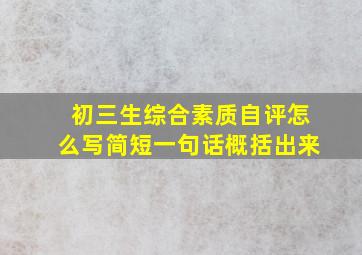 初三生综合素质自评怎么写简短一句话概括出来