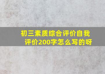 初三素质综合评价自我评价200字怎么写的呀