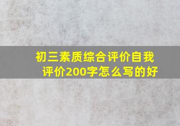 初三素质综合评价自我评价200字怎么写的好