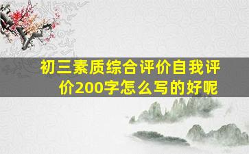 初三素质综合评价自我评价200字怎么写的好呢