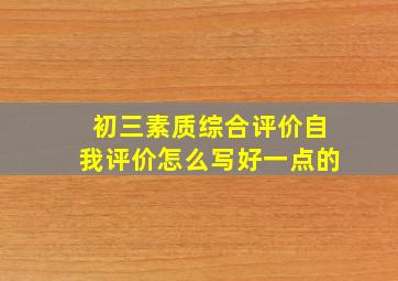 初三素质综合评价自我评价怎么写好一点的