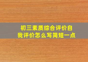 初三素质综合评价自我评价怎么写简短一点