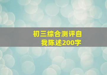 初三综合测评自我陈述200字