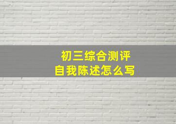 初三综合测评自我陈述怎么写