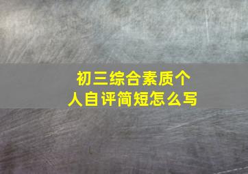 初三综合素质个人自评简短怎么写