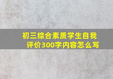 初三综合素质学生自我评价300字内容怎么写