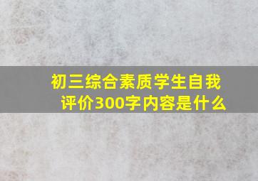 初三综合素质学生自我评价300字内容是什么