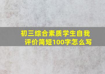 初三综合素质学生自我评价简短100字怎么写