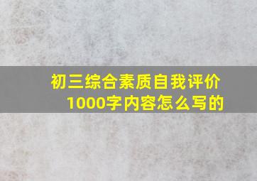 初三综合素质自我评价1000字内容怎么写的