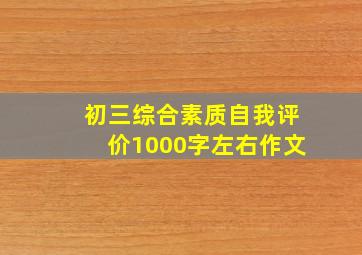 初三综合素质自我评价1000字左右作文