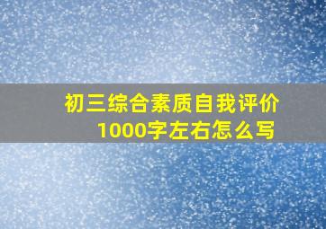 初三综合素质自我评价1000字左右怎么写